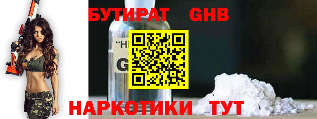 БУТИРАТ вода  Вход с VPN  Советск 