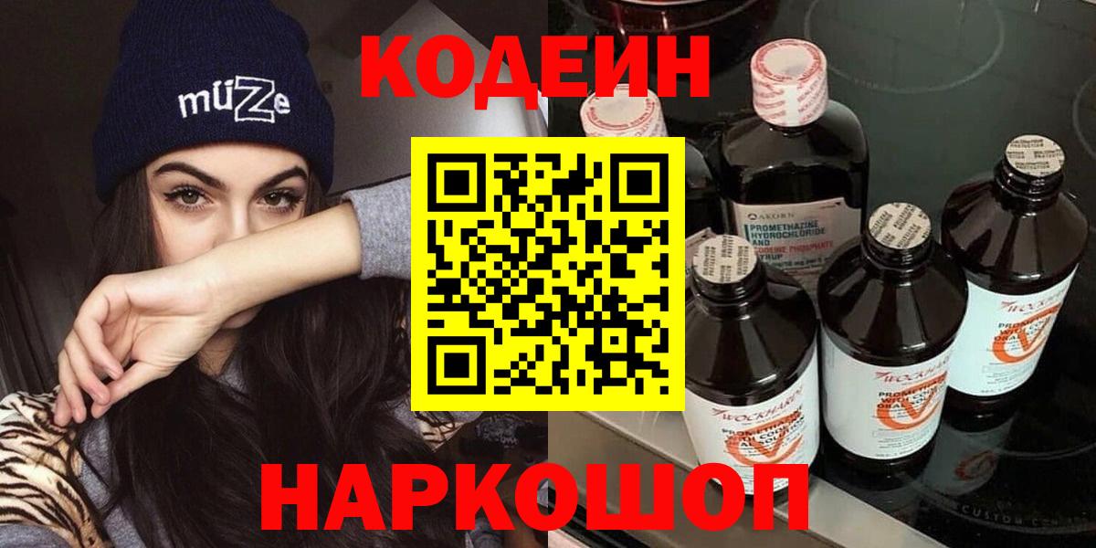 Советск  Codein Purple Drank  Вход с VPN  Codein напиток Lean (лин) 
